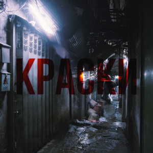 Тупая рейв песня (Explicit)