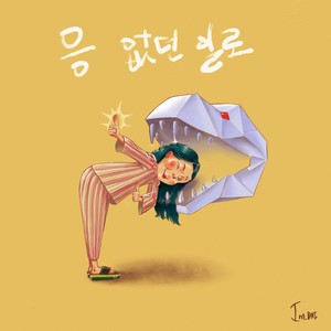 응 없던 일로 (Bump that)