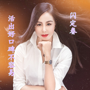 活出好口碑不容易