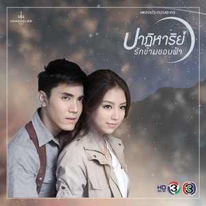 เพลงประกอบละคร ปาฏิหาริย์รักข้ามขอบฟ้า