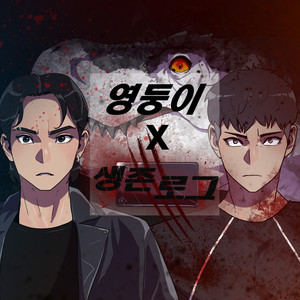 생존로그X영둥이 - 끝까지 나는 가 (웹툰 '생존로그 X 영둥이') (Original Webtoon Soundtrack) (Survival Log X YOUNGDOONG - Keep going(Original Webtoon Soundtrack))