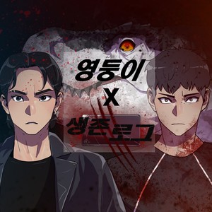 김켄지 - 생존로그X영둥이 - 끝까지 나는 가 (웹툰 '생존로그 X 영둥이') (Original Webtoon Soundtrack) (Survival Log X YOUNGDOONG - Keep going (Original Webtoon Soundtrack))