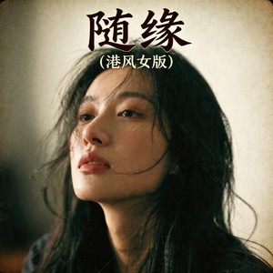随缘 (港风女版)封面