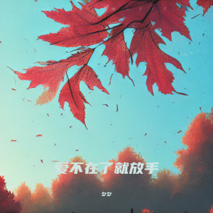 爱不在了就放手