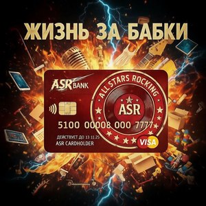 Жизнь за бабки (feat. Дмитрий Борисенков & Дмитрий Смирнов)