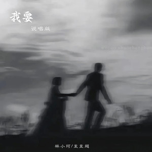 我要 (说唱版)封面
