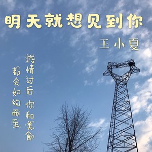 明天就想见到你 (Demo)