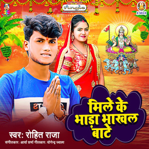 Mile Ke Bhada Bhakhal Bate