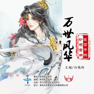 万世风华 (合唱版)