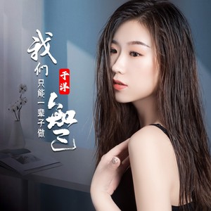 我们只能一辈子做知己 (新版)