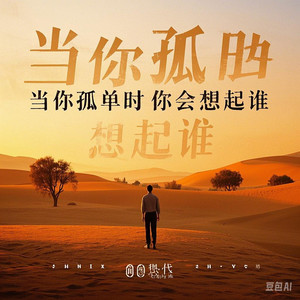 当你孤单时你会想起谁