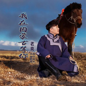 我在内蒙古等你