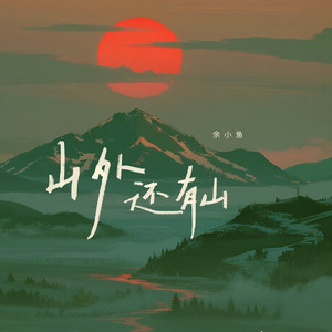 山外还有山 (伴奏)