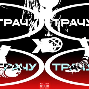 ТРАЧУ (Explicit)