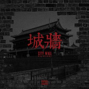 城墙（Prod By 9Zi）