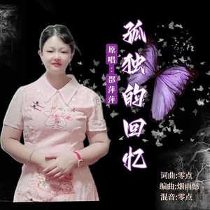 孤独的回忆 （女版）