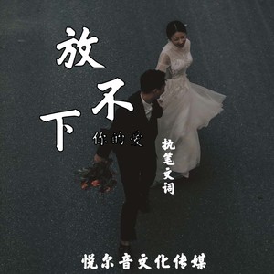 放不下你的爱