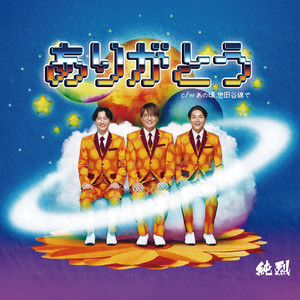 あの頃、世田谷線で (Back then, on the Setagaya Line) (オリジナル・カラオケ)