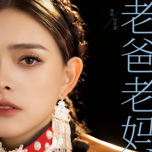 老爸老妈 莫西阿依莫 (伴奏)