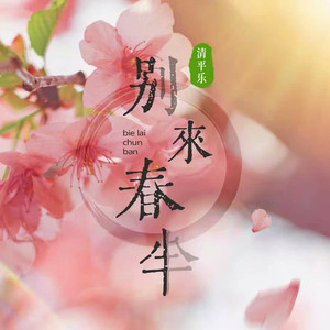 别来春半 (热搜合唱版)