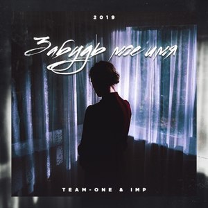 Забудь моё имя (Explicit)