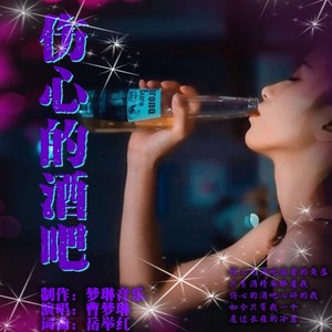 伤心的酒吧