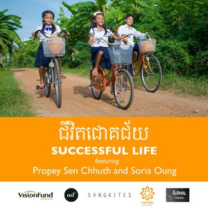 ជីវិតជោគជ័យ (Successful Life) [feat. Propey Sen Chhuth & Soria Oung]