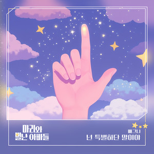 배그나 - 넌 특별하단 말이야 (你很特别啊)