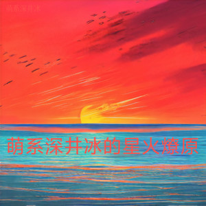 致劳动者的歌-萌系深井冰