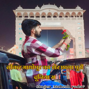 Sikar Madhopur Ka Sher Chhga Puri Duniya M