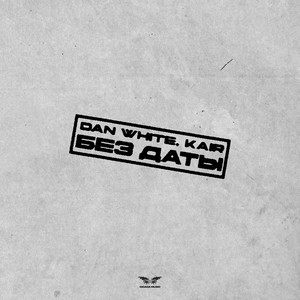 Без даты (Explicit)