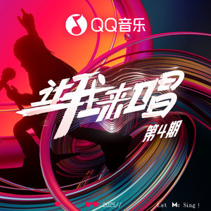 让我来唱 第4期