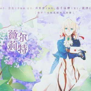 薇尔莉特——《紫罗兰永恒花园》同人原创