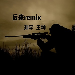 刘若英-后来 remix军旅版 (prod by Maxone) (刘宇 / 王坤 remix)