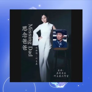 思念爸爸 (伴奏)