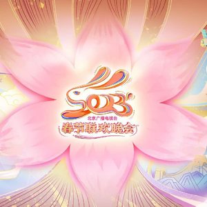 大戏看北京之梦中人 (Live)