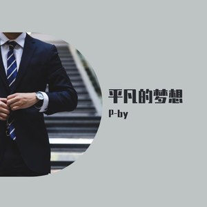 平凡的梦想