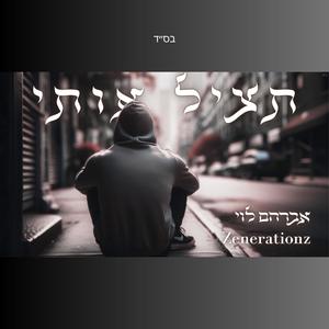 תציל אותי (feat. Zenerationz)