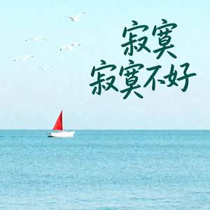 寂寞寂寞不好 (温柔版)