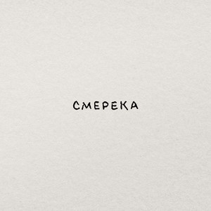 Смерека