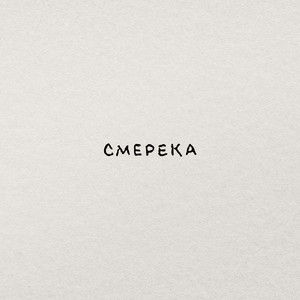 Смерека (Instrumental)