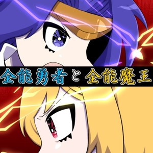 全能勇者と全能魔王 (feat. ナユキユズ)