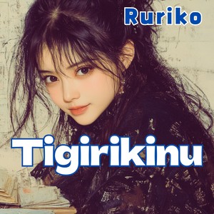 Tigirikinu Ruriko
