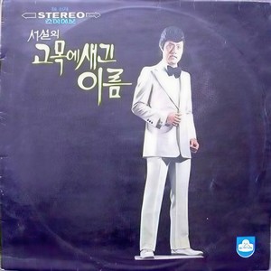 고목에 새긴 이름/팔벼개