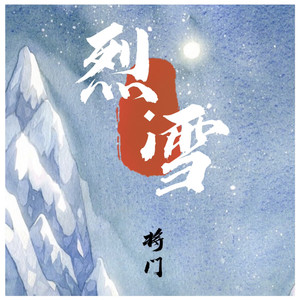 烈雪