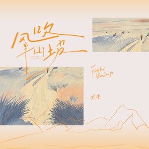 风吹半山坡