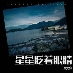 星星眨着眼睛 (Demo)