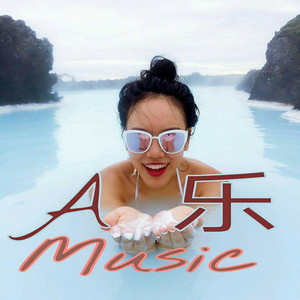 岁月无声 (DJ版)