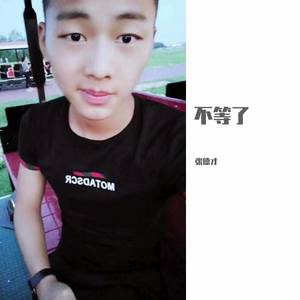 不等了