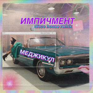 Импичмент (Disco House Remix)